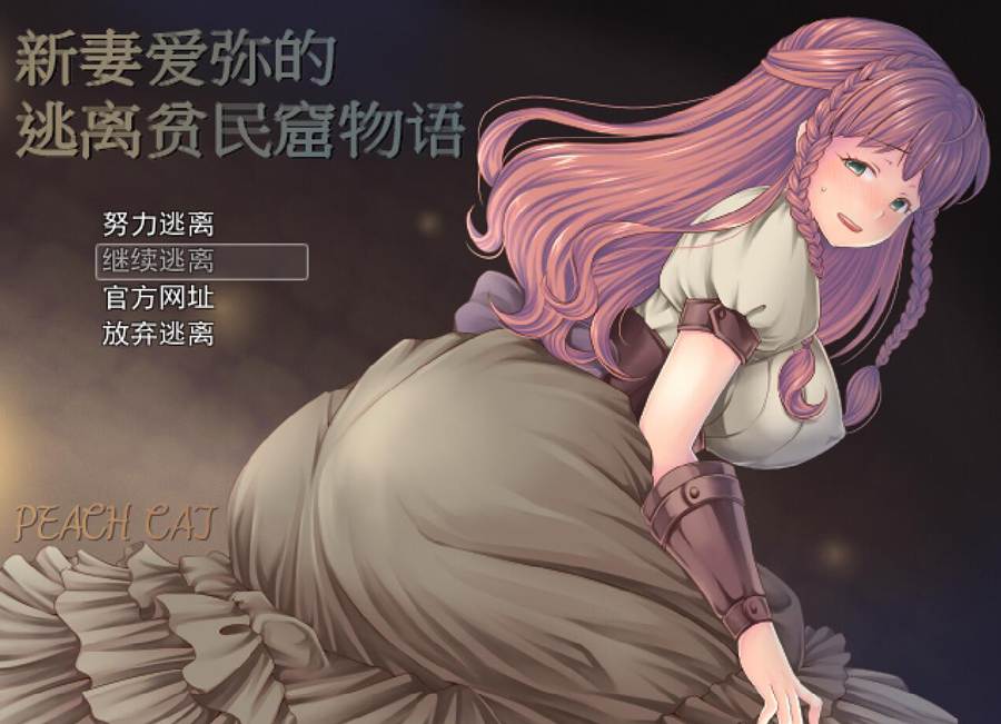 [PC][RPG]新妻爱弥的逃离贫民窟物语-[DL官中版]-菁选游戏宝库