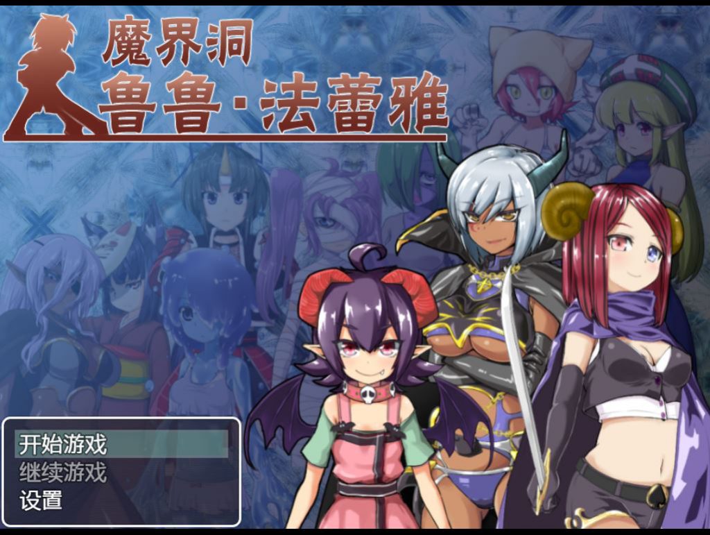 [PC+安卓][RPG]魔界洞鲁鲁·法蕾雅-[蒸汽官中版]-菁选游戏宝库