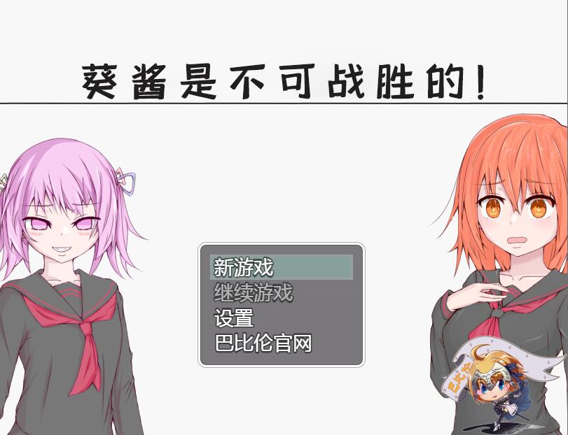 [PC+安卓][RPG]葵酱是不可战胜的-[精翻中文版]-菁选游戏宝库