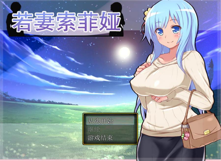 [PC][RPG]若妻苏菲娅-[精翻中文版]-菁选游戏宝库