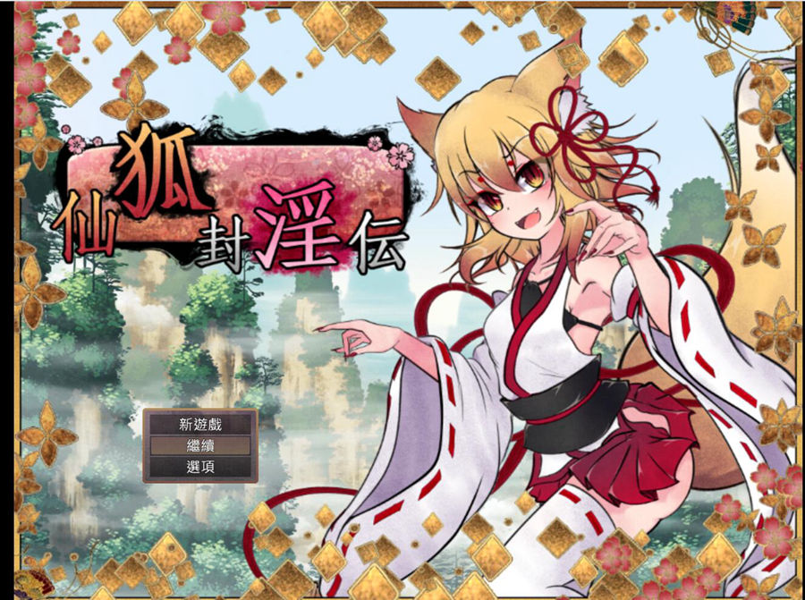 [PC][RPG]狐神封印录V1.2.0-[BOKI官方中文版]-菁选游戏宝库