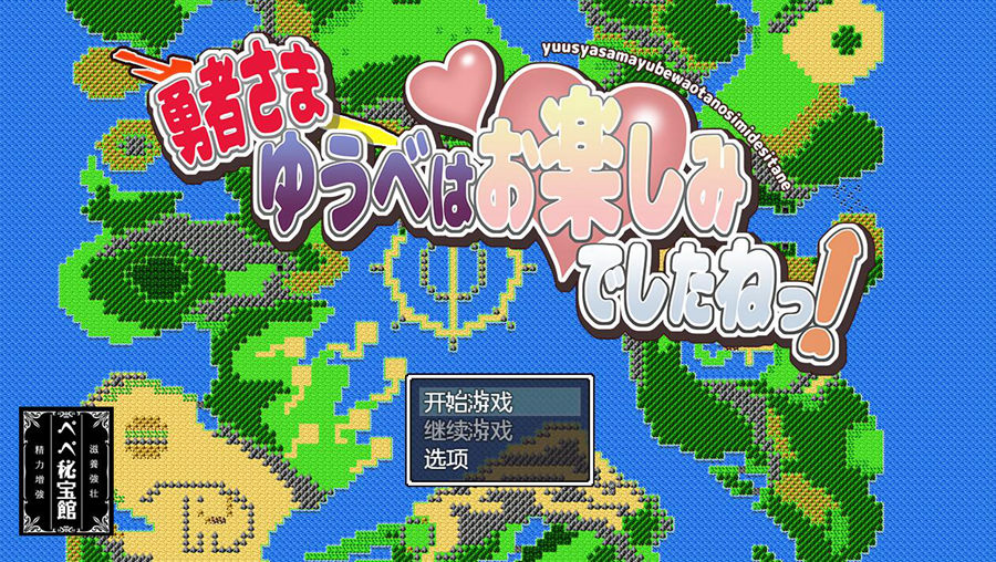 [PC+安卓][RPG]勇者大人~你昨晚玩得很开心嘛-[机翻汉化版]-菁选游戏宝库