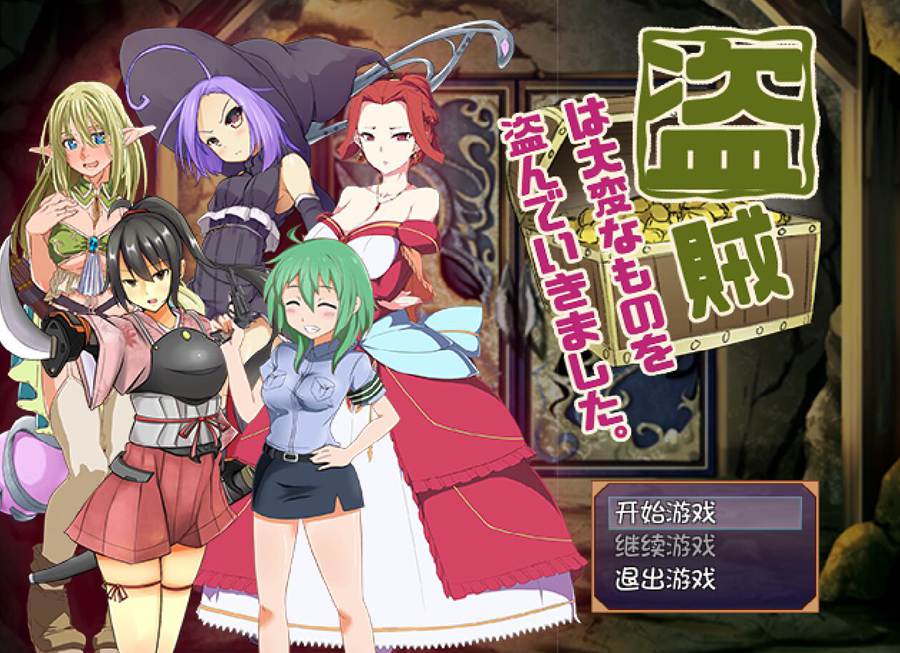 [PC+安卓][RPG]盗贼偷走了女孩子重要的东西V2.24-[精翻中文版]-菁选游戏宝库
