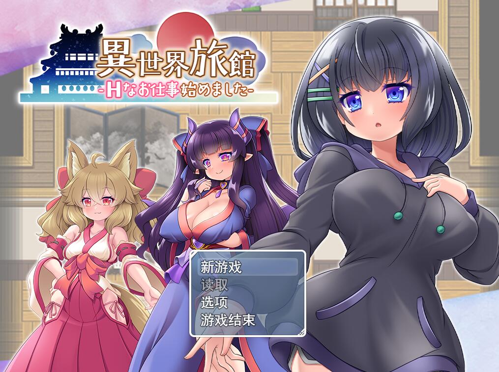 [PC][RPG]异世界旅馆的工作-[AI挂载中文版]-菁选游戏宝库