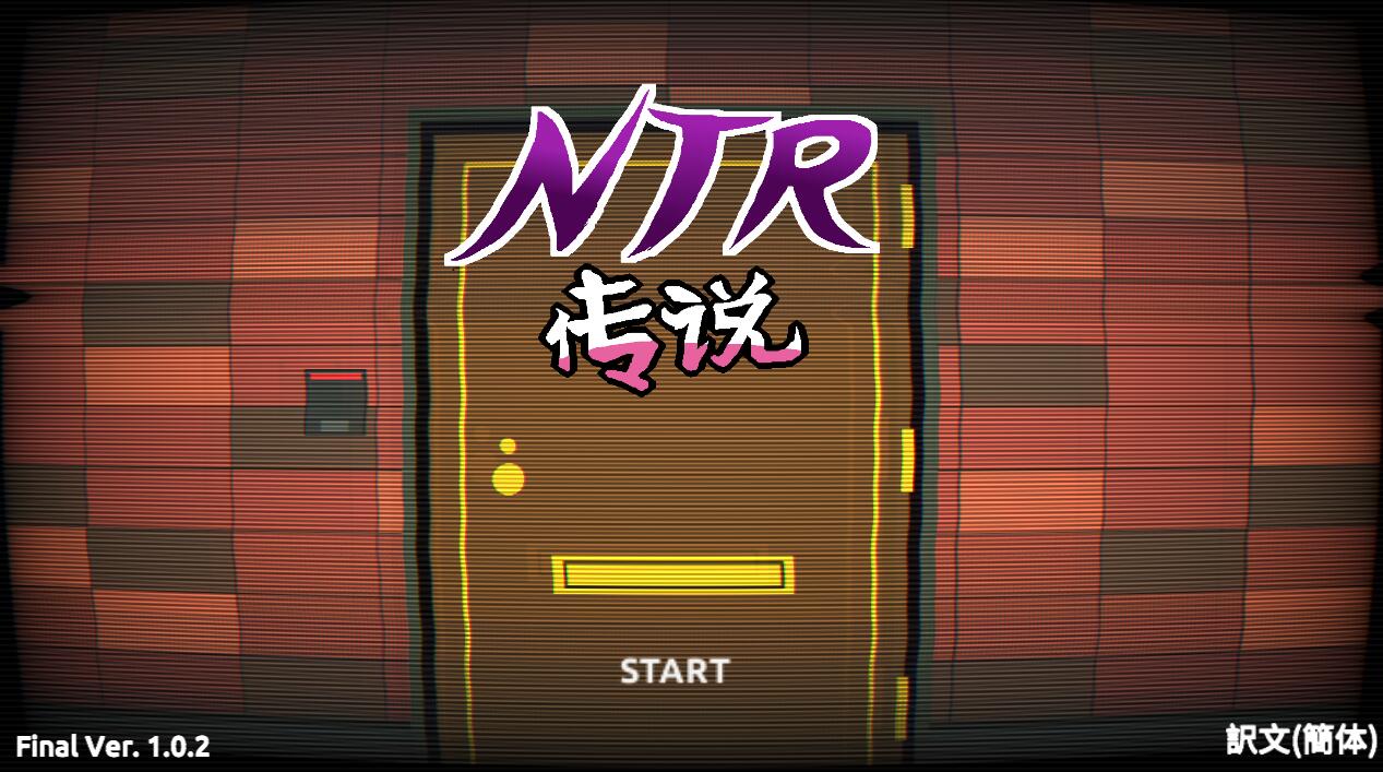 [PC][SLG]NTR传说V1.02~[DL官中版]-菁选游戏宝库