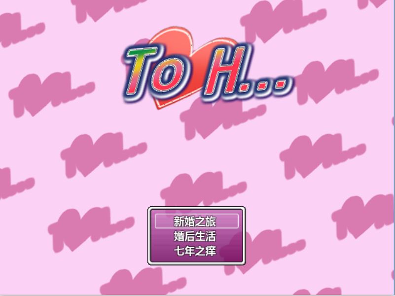 [PC][RPG]To H…环姐的婚后幸福生活V2-[精翻中文版]-菁选游戏宝库