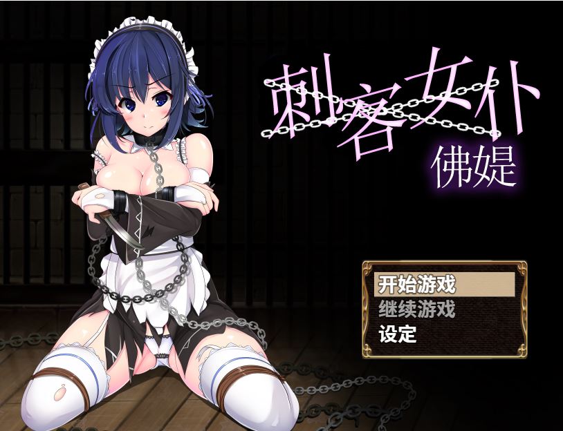 [PC+安卓][RPG]刺客女仆佛媞-[蒸汽官中版]-菁选游戏宝库