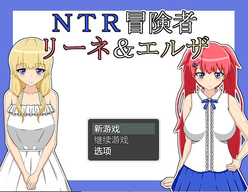 [PC][RPG]NTR冒険者 リーネ&エルザ V1.24-[DSR1挂载+内置AI汉化版]-菁选游戏宝库