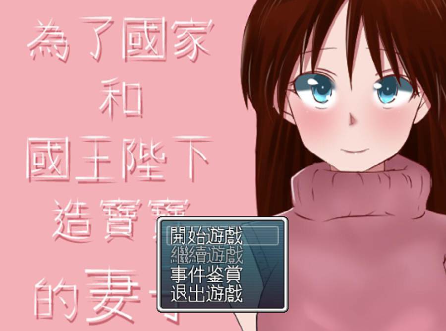 [PC][RPG]为了祖国和国王陛下造宝宝的妻子-[精翻中文版]-菁选游戏宝库