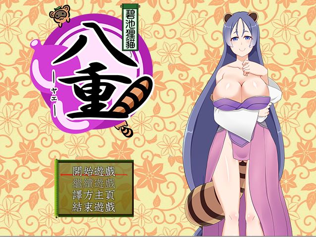 [PC][RPG]比池狸猫八重V1.02-[精翻中文版]-菁选游戏宝库