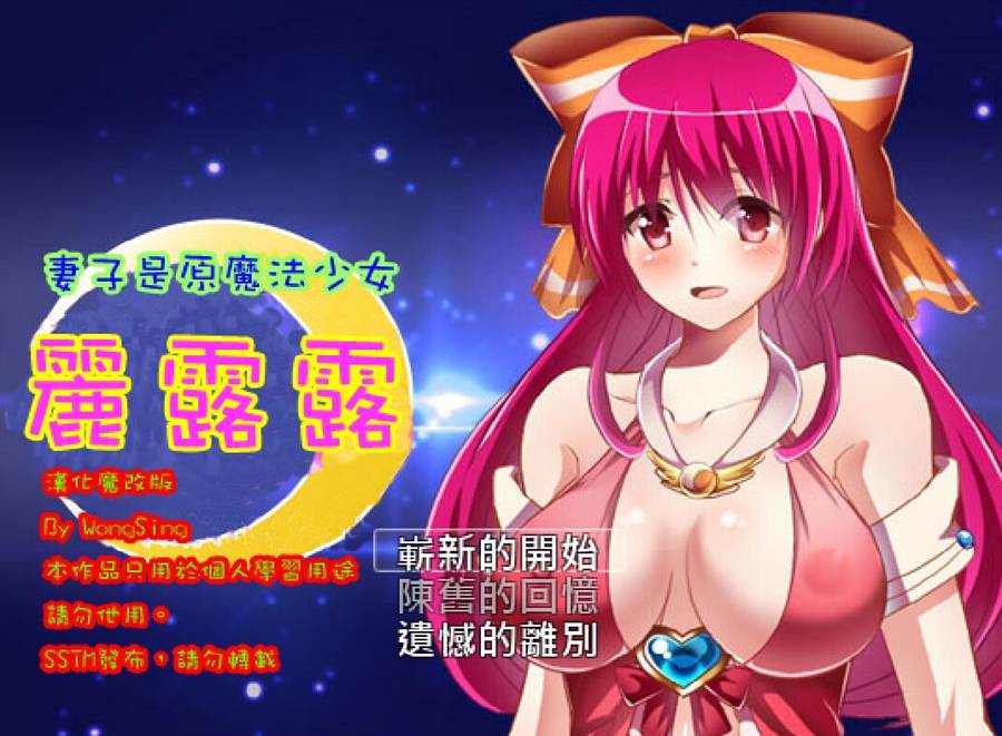 [PC][RPG]妻子是原魔法少女丽露露-[精翻中文版]-菁选游戏宝库
