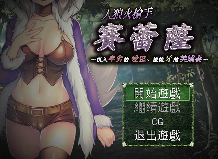[PC][RPG]人狼火枪手赛蕾萨-[精翻中文版]-菁选游戏宝库