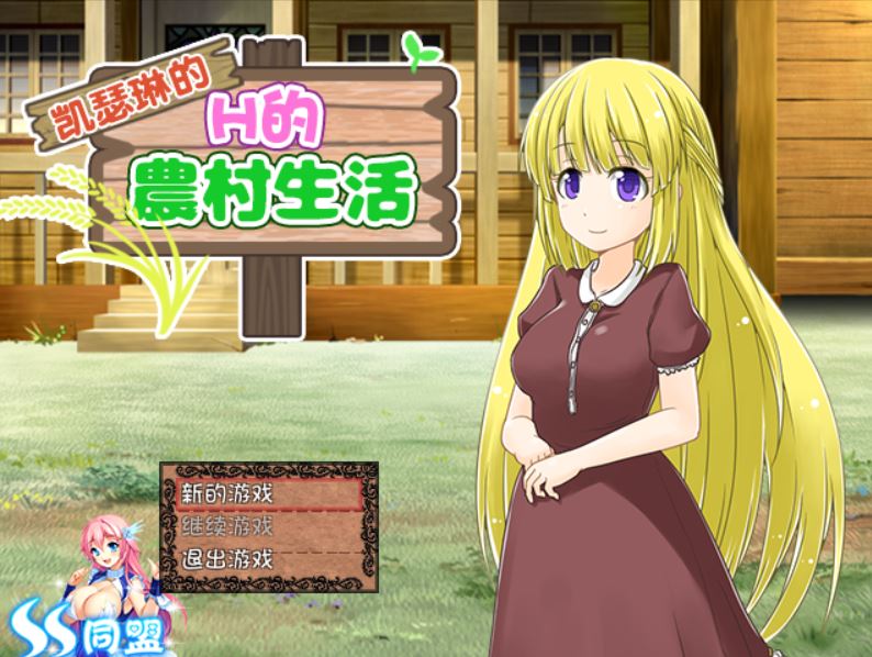 [PC][RPG]凯瑟琳的农村生活-[精翻中文版]-菁选游戏宝库