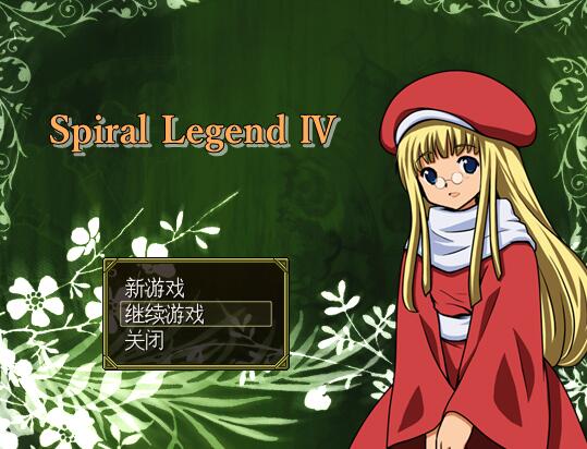 [PC][RPG]螺旋传说4~Spiral Legend 4 V2.10-[AI挂载中文版]-菁选游戏宝库