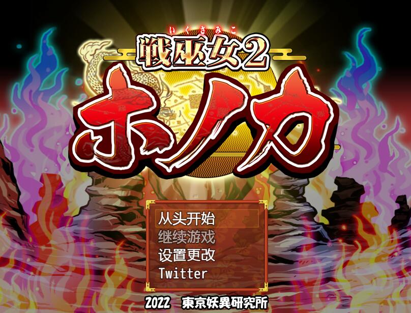 [PC][RPG]戦巫女穗乃香~戦巫女ホノカ+DLC 完全版 V1.07-[AI内嵌中文版]-菁选游戏宝库