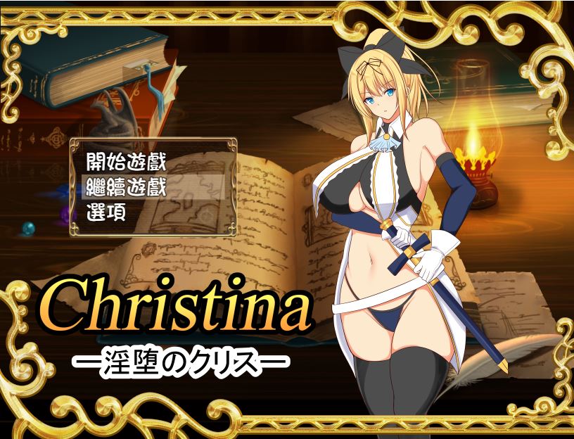 [PC+安卓][RPG]Christina -英堕的克丽丝-[精翻中文版]-菁选游戏宝库