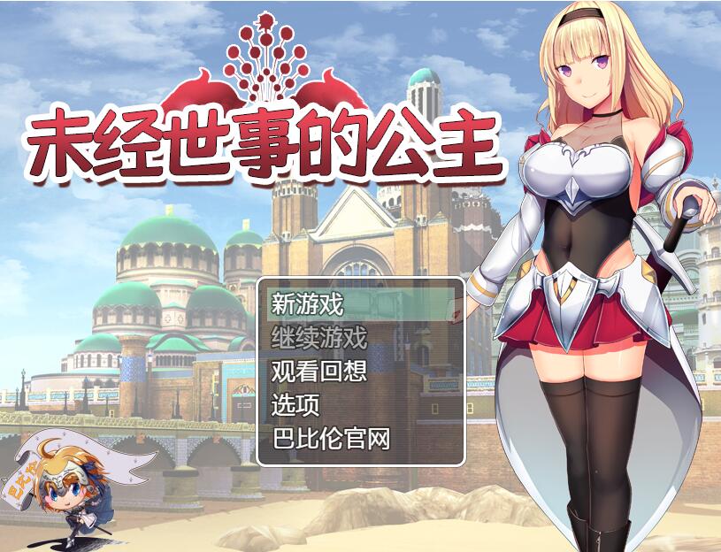 [PC+安卓][RPG]未经世事的公主-[精翻中文版]-菁选游戏宝库