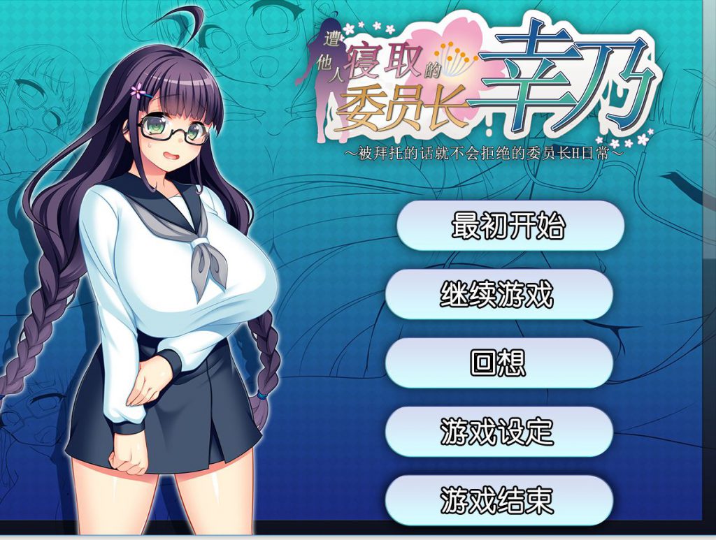 [PC][RPG]共享委员长幸乃V4-[蒸汽官中版]-菁选游戏宝库