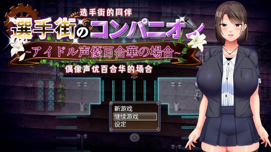 [PC][RPG]选手街的同伴～偶像声优百合华的场合-[DL官中版]-菁选游戏宝库