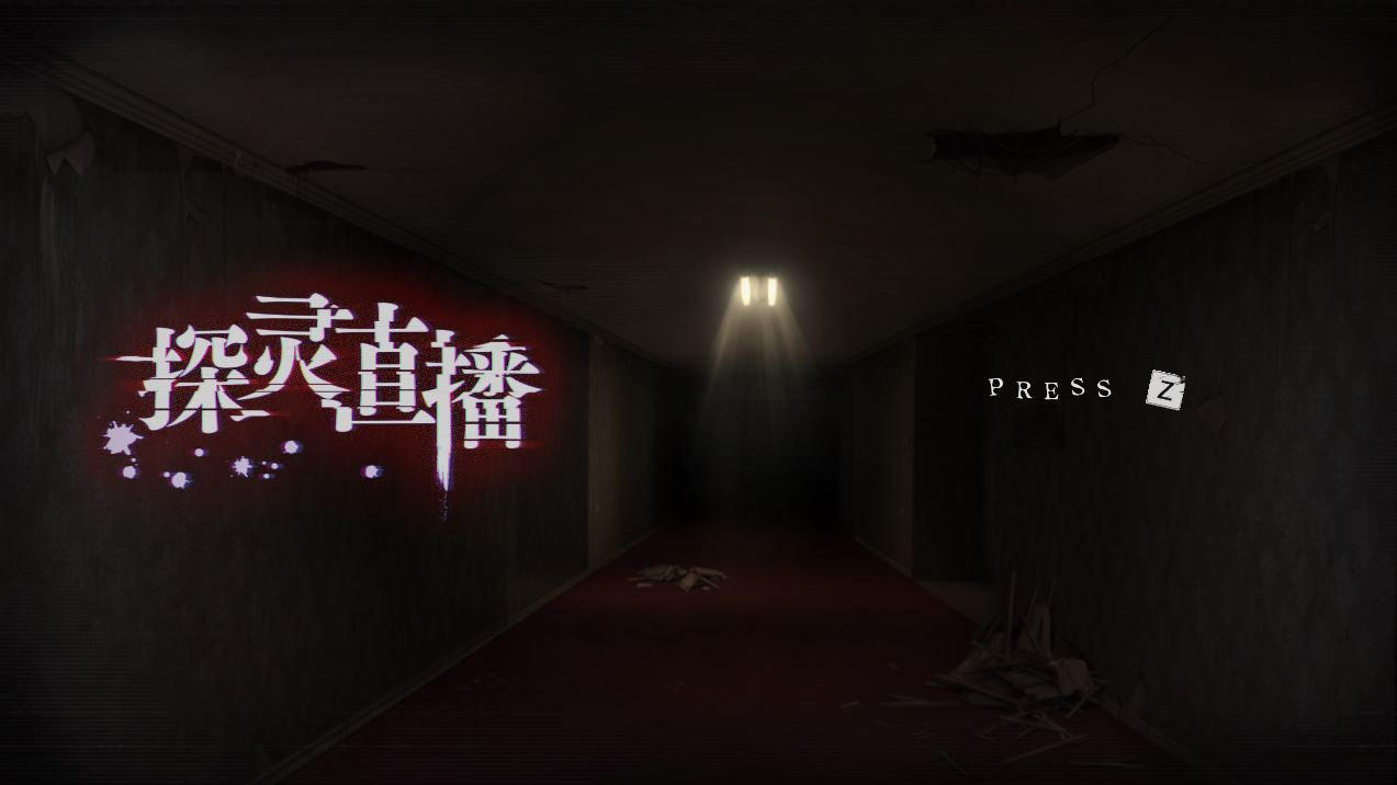 [PC][ACT]探灵直播-[蒸汽官中版]-菁选游戏宝库
