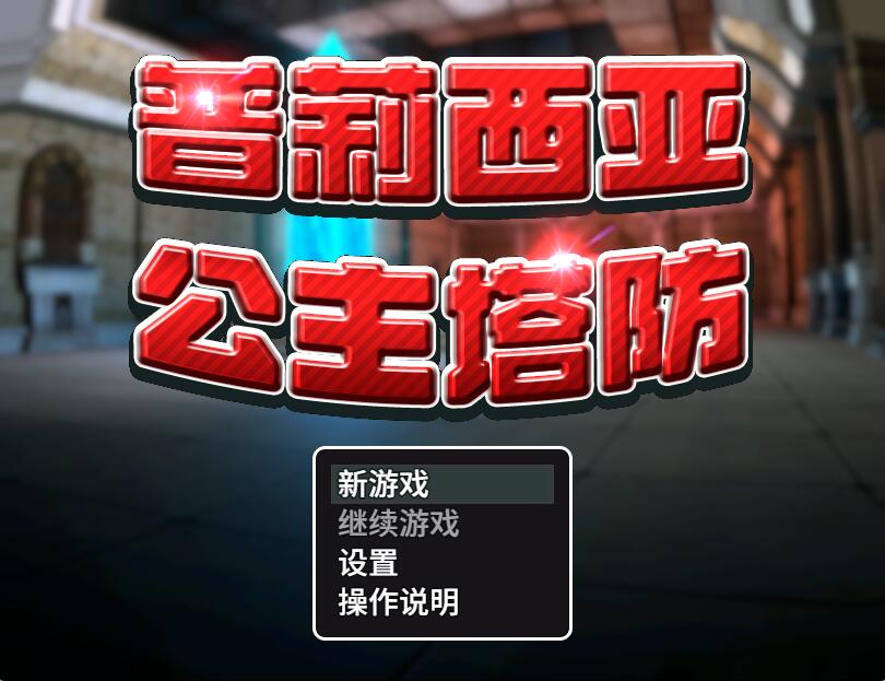 [PC][RPG]普莉西亚公主塔防-[蒸汽官中版]-菁选游戏宝库