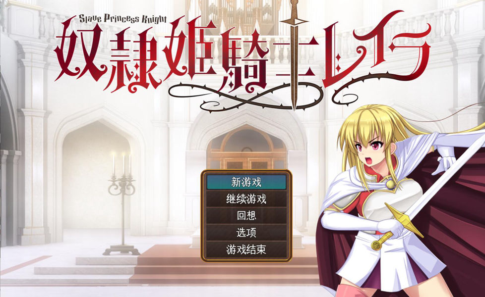 [PC][RPG]奴隶姬骑士蕾拉V1.0.20-[内置+挂载AI汉化版]-菁选游戏宝库
