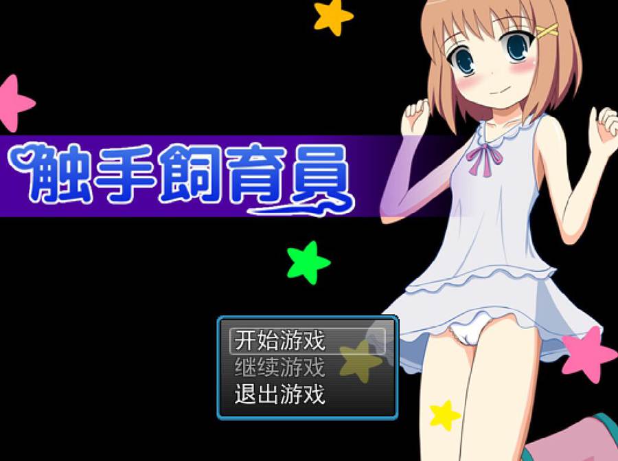 [PC][RPG]触手饲养员-[精翻中文版]-菁选游戏宝库