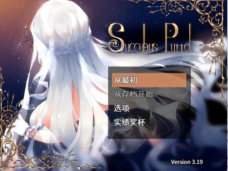 [PC][RPG]梦魔编年史 Succubus Puttel V3.19-[蒸汽官中版]-菁选游戏宝库