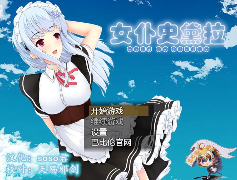 [PC+安卓][RPG]女仆史黛拉-[精翻中文版]-菁选游戏宝库