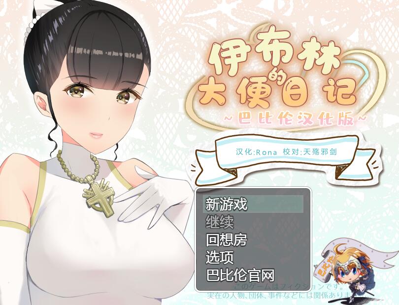 [PC][RPG]伊布林的便便日记-[精翻中文版]-菁选游戏宝库