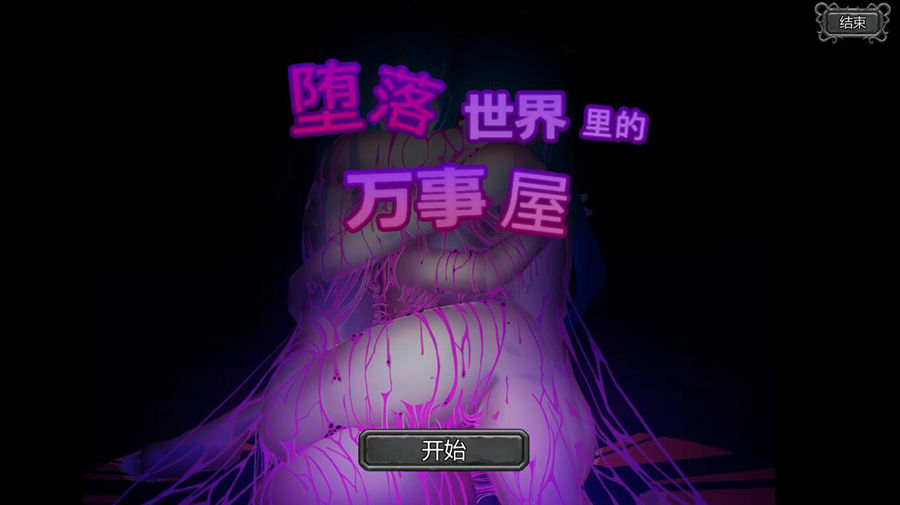 [PC][SLG]堕落世界里的万事屋-[DL官中版]-菁选游戏宝库