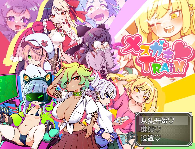 [PC][RPG]此小鬼TRAIN-[DL官中版]-菁选游戏宝库