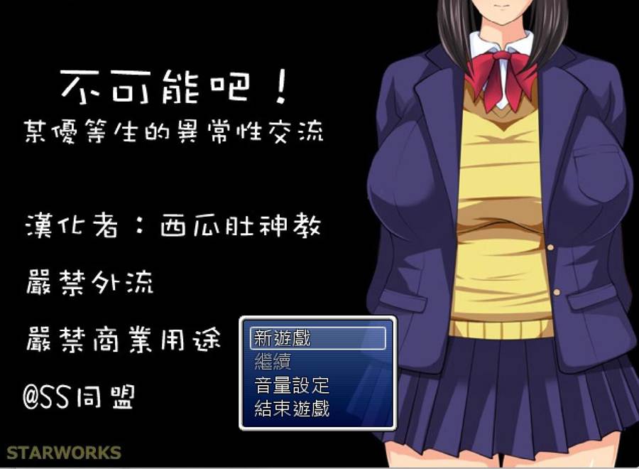 [PC][RPG]不可能吧!某优等生的异常交流-[精翻中文版]-菁选游戏宝库