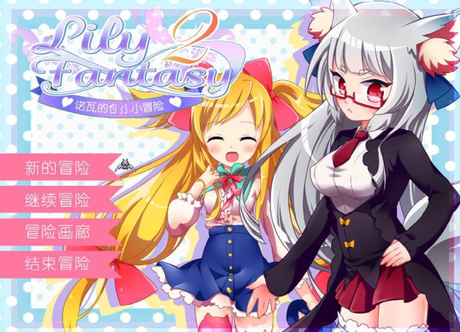 [PC][RPG]Lily FantasyⅡ~诺瓦的小冒险V1.2-[精翻中文版]-菁选游戏宝库