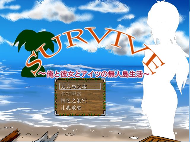 [PC][RPG]Survive:我和她还有他的无人岛生活-[精翻中文版]-菁选游戏宝库
