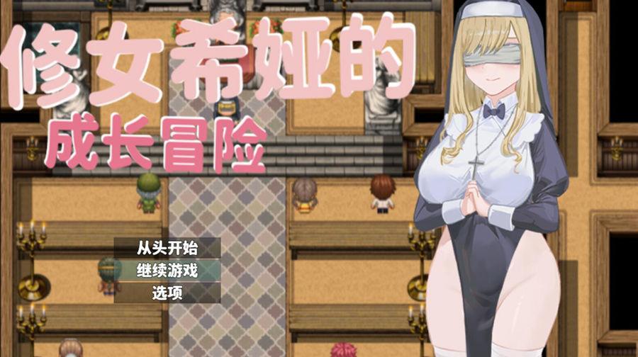 [PC][RPG]修女希娅的成长冒险-[DL官中版]-菁选游戏宝库