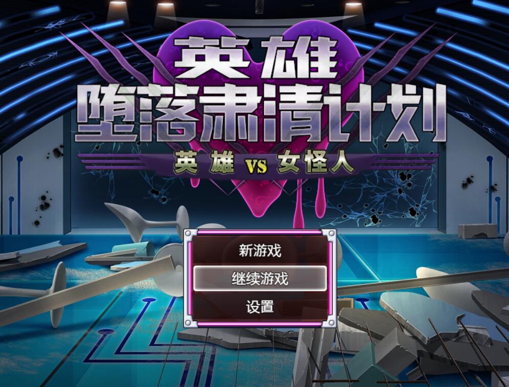 [PC][RPG]英雄堕落肃清计划～英雄VS女怪人V1.1c-[DL官中版]-菁选游戏宝库