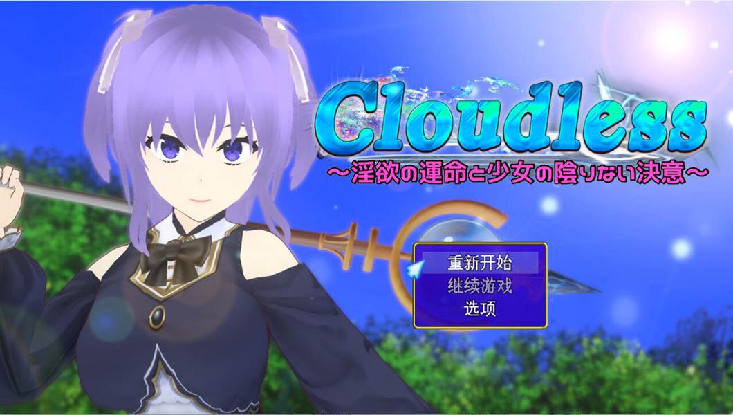 [PC+安卓][RPG]Cloudless~欲望的命运与她坚定不移的决心v24.09.19-[内置AI汉化版]-菁选游戏宝库