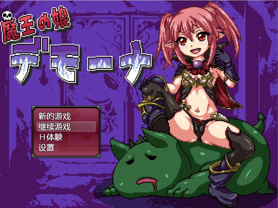 [PC][RPG]魔王之女戴沫娜-[精翻中文版]-菁选游戏宝库