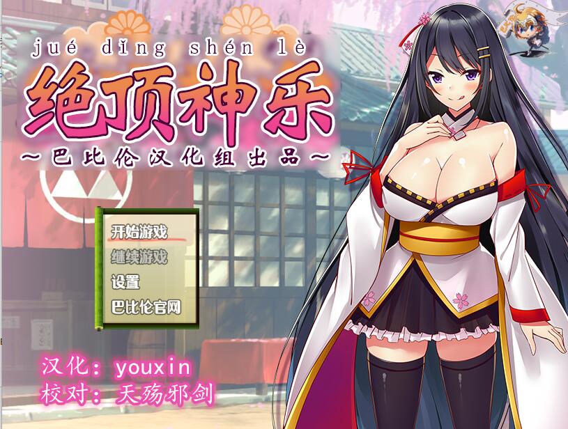 [PC+安卓][RPG]绝顶神乐-[精翻中文版]-菁选游戏宝库