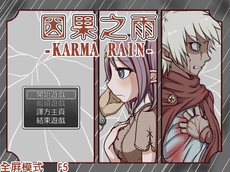 [PC][RPG]因果之雨完全版-[精翻中文版]-菁选游戏宝库