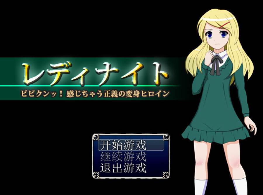 [PC][RPG]变身女英雄~淑女骑士-[精翻中文版]-菁选游戏宝库