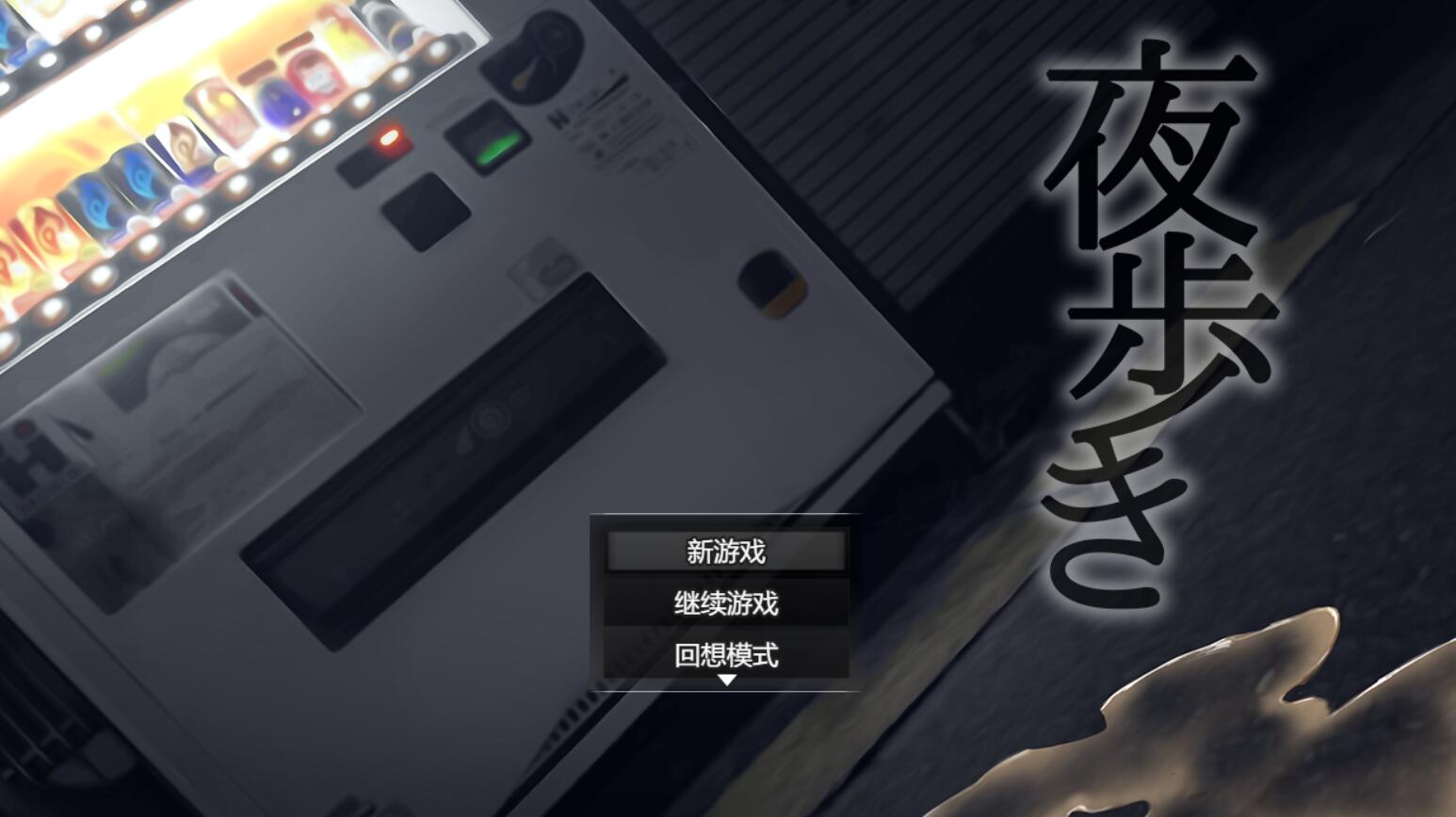 [PC][RPG]夜行Night Stroll~[蒸汽官中版]-菁选游戏宝库