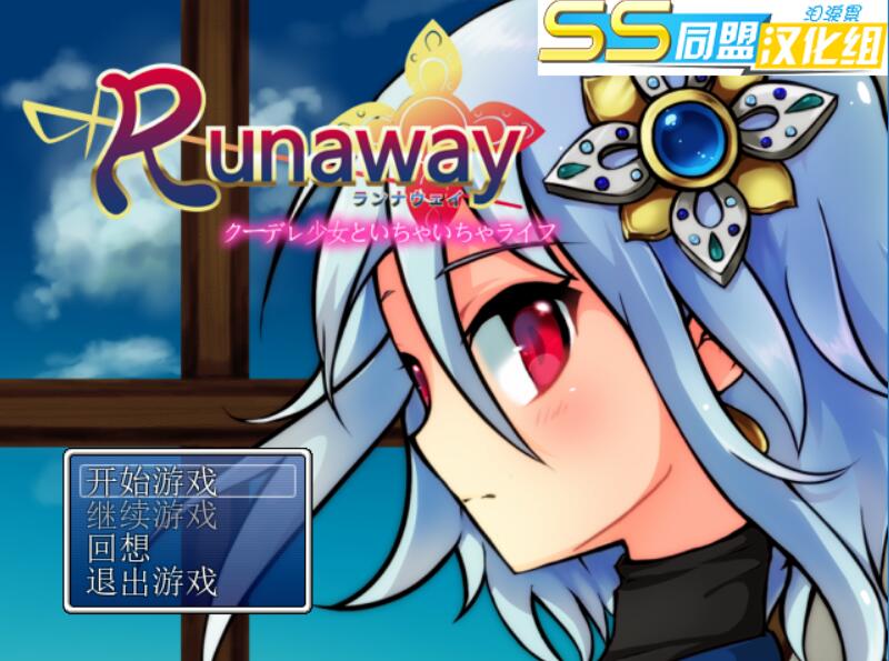 [PC][RPG]Runaway~与冷娇公主的恩爱生活-[精翻中文版]-菁选游戏宝库