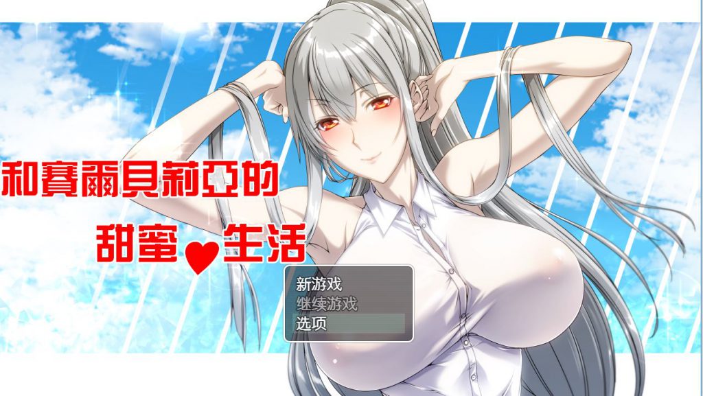 [PC+安卓][RPG]和赛尔贝莉亚的甜蜜生活-[精翻中文版]-菁选游戏宝库