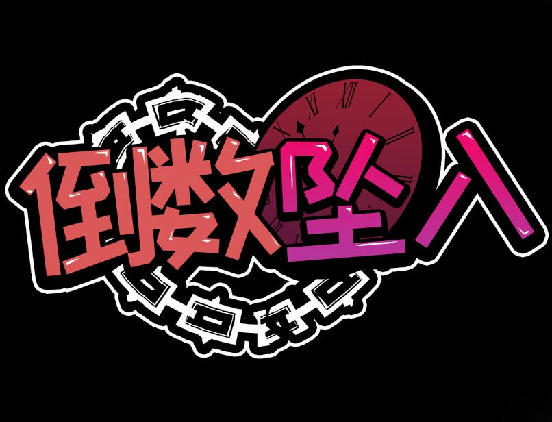 [PC][RPG]倒数坠入~破滅へのカウントダウンV1.1-[蒸汽官中版]-菁选游戏宝库