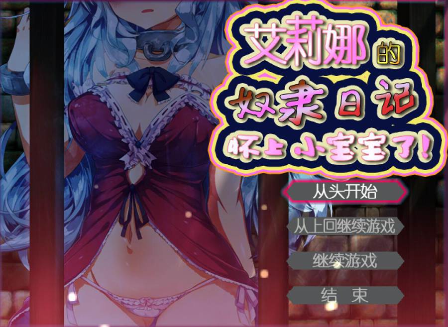 [PC+安卓][RPG]艾丽娜的奴隶日记V1.21-[精翻中文版]-菁选游戏宝库