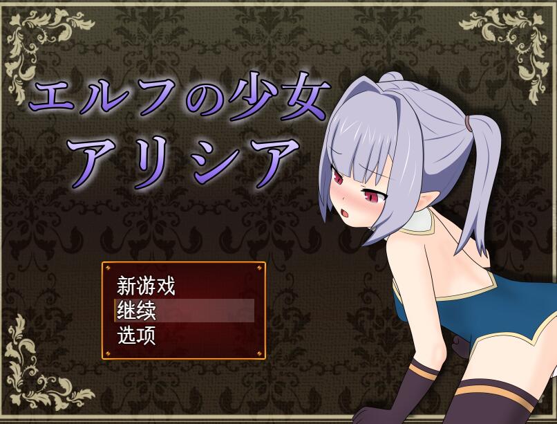 [PC][RPG]精灵少女艾丽西娅V1.30~-[AI挂载中文版]-菁选游戏宝库