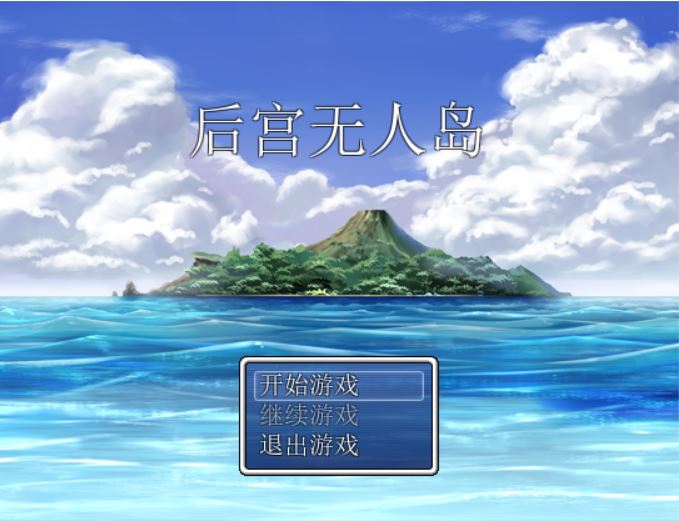 [PC+安卓][RPG]后宫无人岛-[精翻中文版]-菁选游戏宝库