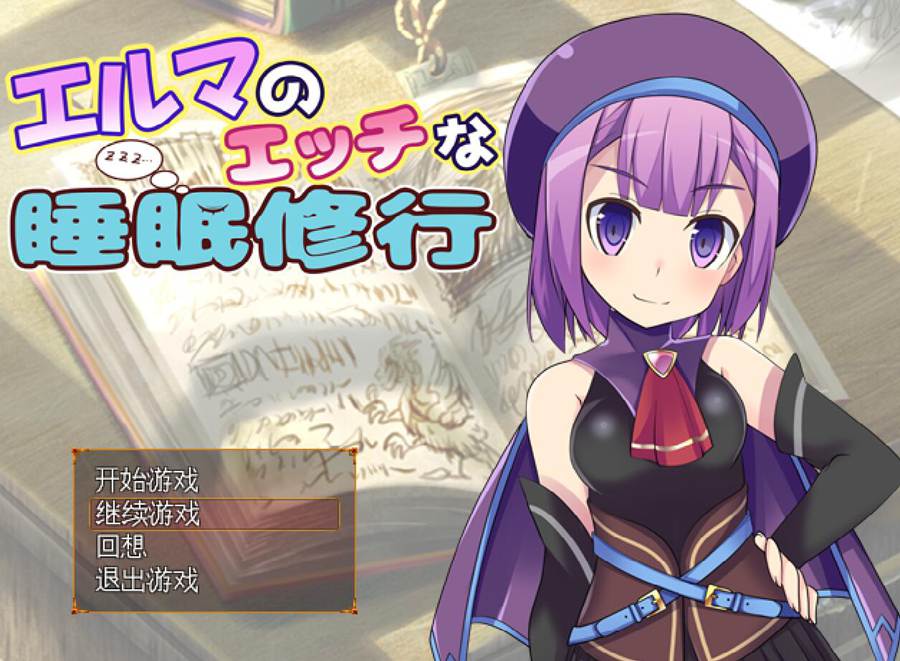 [PC][RPG]爱玛的睡眠修行V1.3-[精翻中文版]-菁选游戏宝库